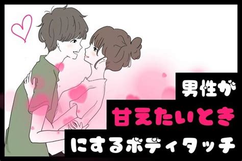 ボディ タッチ 彼氏|「今日は甘えさせて」彼氏が甘えたいときにやるボディタッチ .